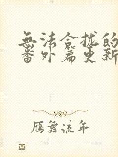 无法合拢的皇帝番外篇更新时间