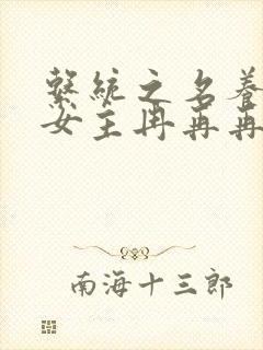 系统之名养成器女主冉再再