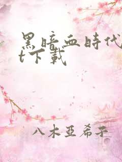 黑暗血时代txt下载