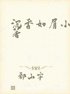 沉香如屑小说原著