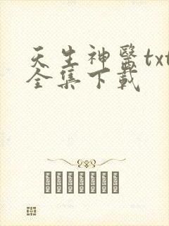 天生神医txt全集下载