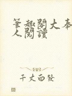 笔趣阁大奉打更人阅读