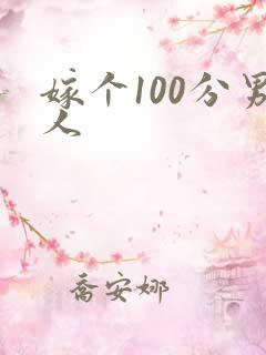 嫁个100分男人