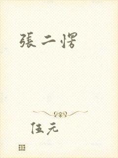 张二愣