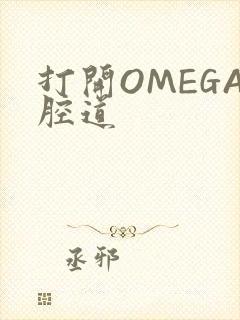 打开OMEGA腔道