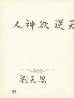 人神欲 逆天劫