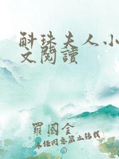 斛珠夫人小说全文阅读