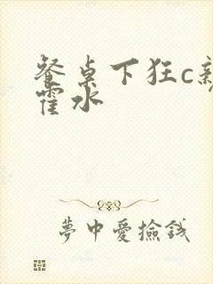 餐桌下狂c亲女霍水