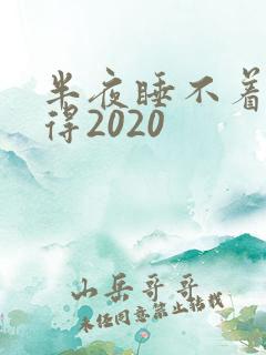 半夜睡不着你懂得2020
