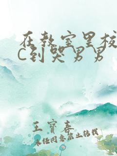 在教室里校草被C到哭男男