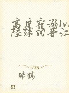 高度宠溺1v1陆殊词晋江