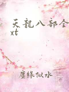 天龙八部全集txt
