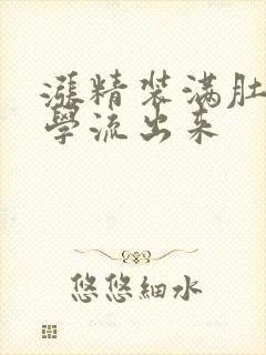 涨精装满肚子上学流出来