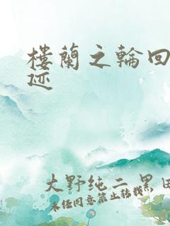 楼兰之轮回的轨迹