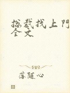 总裁找上门免费全文