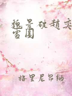 魏晨破赵奕欢的处图