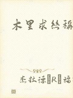 木里求丝称雄记