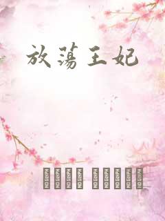 放荡王妃