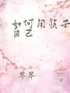 如何用筷子玩哭自己