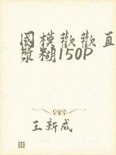 国模欢欢直冒白浆糊150P