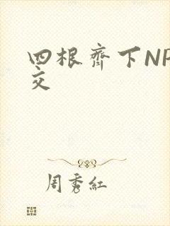 四根齐下NP宫交