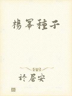 杨幂种子