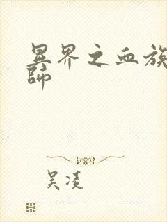 异界之血族狂法师