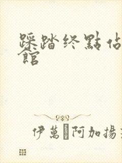 踩踏终点站文化馆