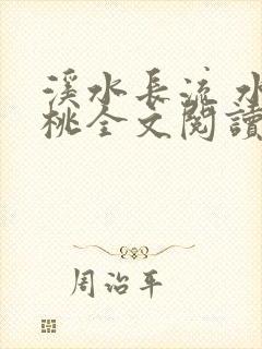 溪水长流 水蜜桃全文阅读