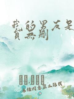 我的男友是消防员无删