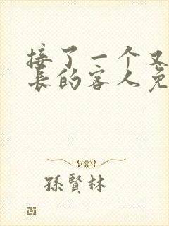 接了一个又大又长的客人免费