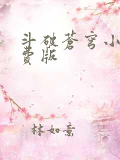 斗破苍穹小说免费版