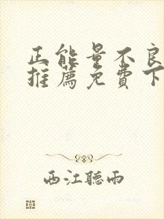 正能量不良网站推荐免费下载