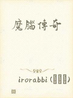 魔脑传奇