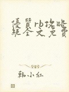 优质rb攻略系统全文免费阅读