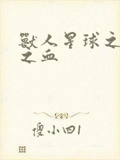 兽人星球之兽性之血