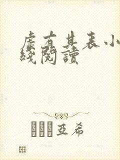 虚有其表小说在线阅读