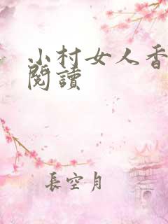 小村女人香全文阅读