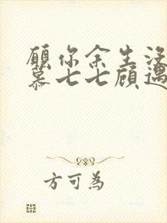 愿你余生没有我慕七七顾遇辰