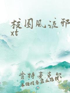 校园风流邪神txt