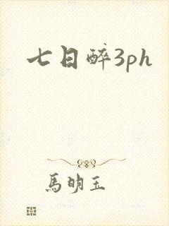 七日醉3ph