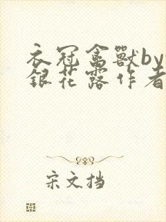 衣冠禽兽by金银花露作者简介