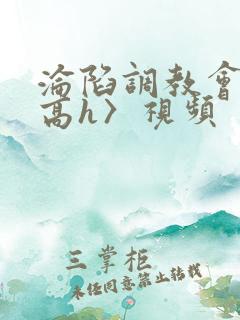 沦陷调教会所〈高h〉视频