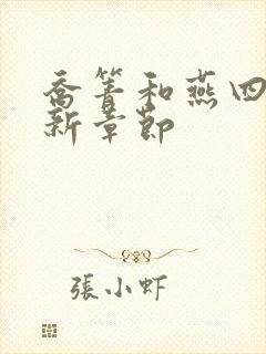 乔箐和燕四爷最新章节