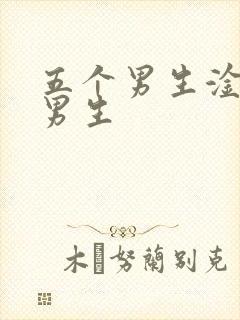 五个男生淦一个男生