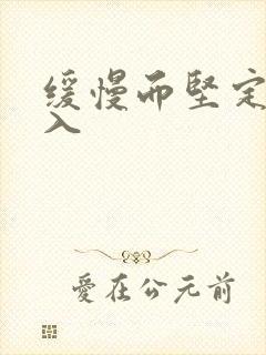 缓慢而坚定的刺入