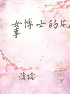 女博士的风流韵事