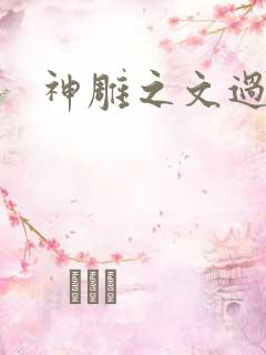 神雕之文过是非