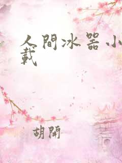 人间冰器小说下载