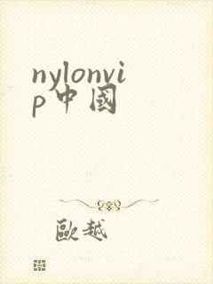 nylonvip中国